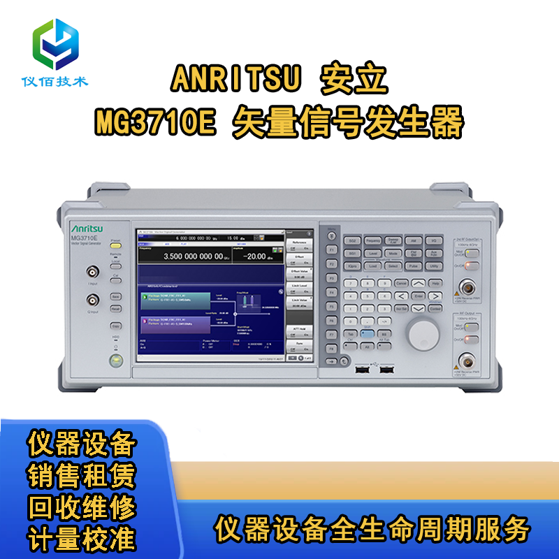 安立MG3710E 矢量信號(hào)發(fā)生器！儀佰技術(shù)