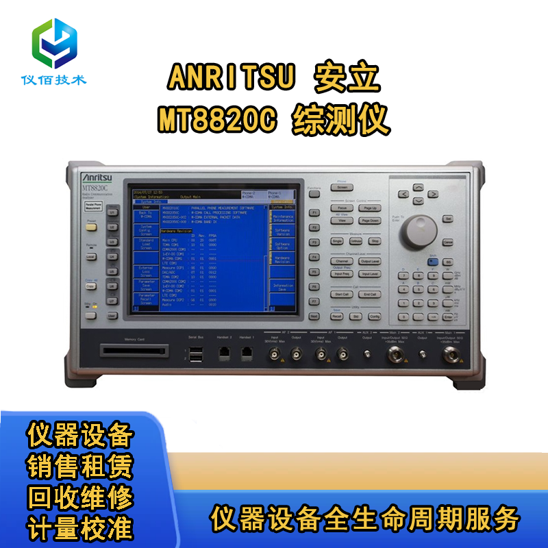  Anritsu安立MT8820C綜測(cè)儀 儀佰技術(shù)
