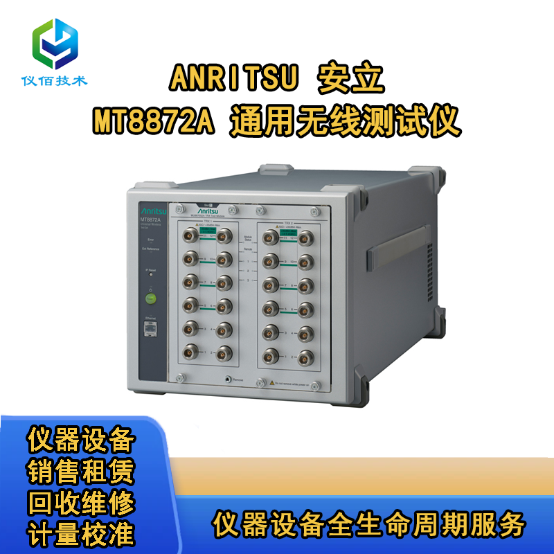 安立MT8872A通用無線測試儀 儀佰技術(shù)