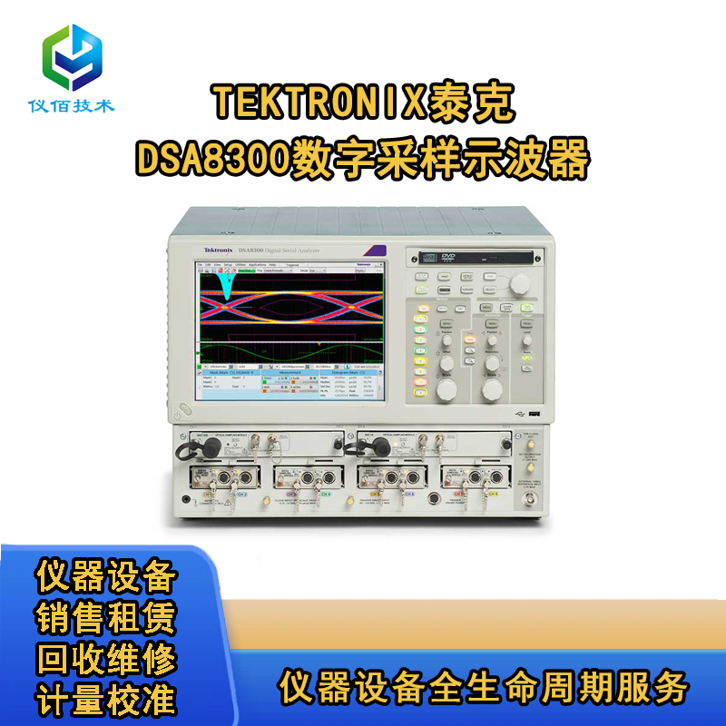 泰克DSA8300數(shù)字采樣示波器 儀佰技術(shù)