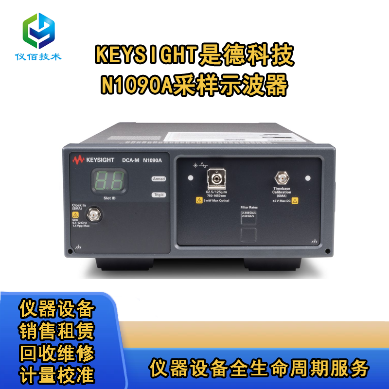 是德科技N1090A DCA-M光采樣示波器 儀佰技術(shù)