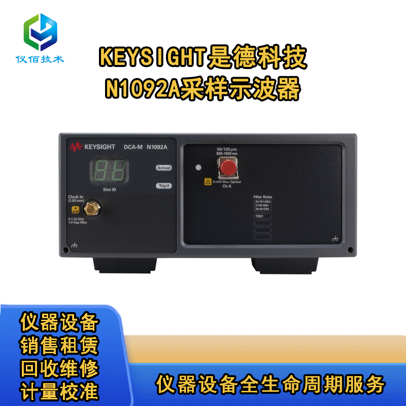是德科技N1092A/B/C/D/E光采樣示波器 儀佰技術(shù)