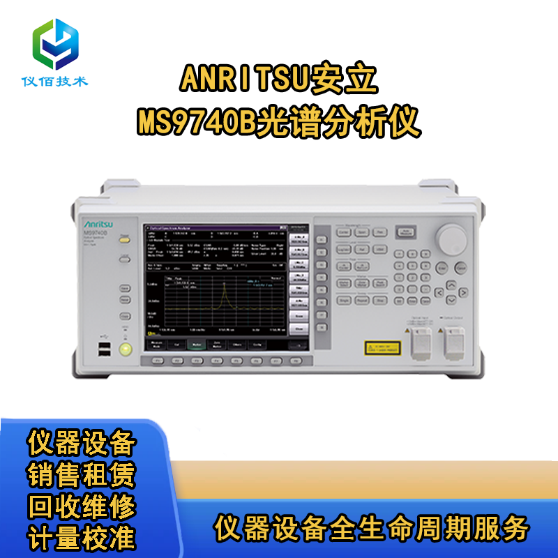 安立MS9740B光譜分析儀 儀佰技術(shù)