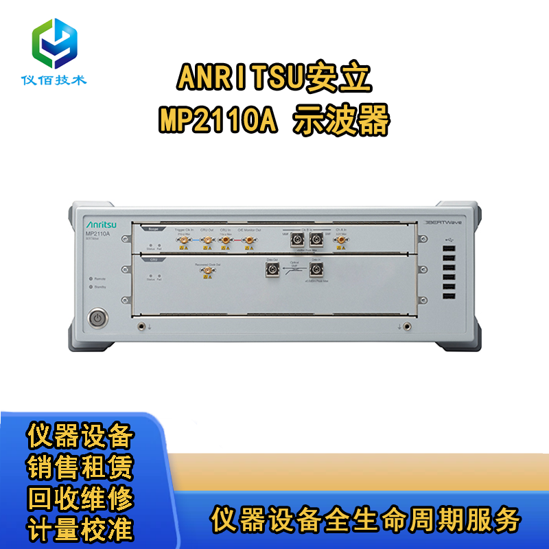 安立MP2110A示波器 儀佰技術(shù)