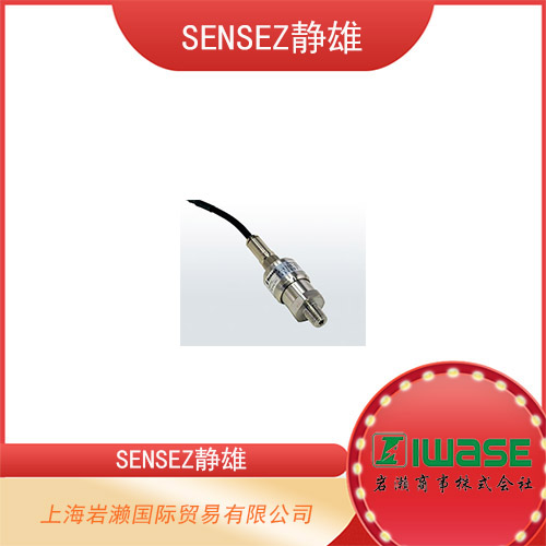 SENSEZ靜雄 接液部分無O形圈焊接結(jié)構(gòu)的表壓傳感器 ZLVN-100KP 