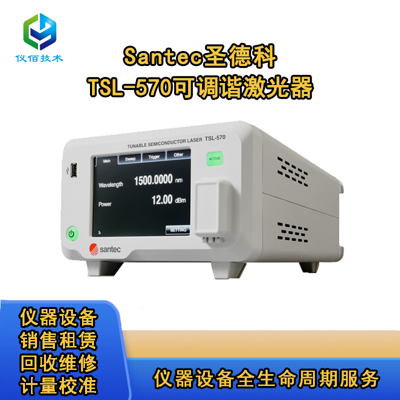 TSL-550/TSL-570 Santec 可調諧激光器