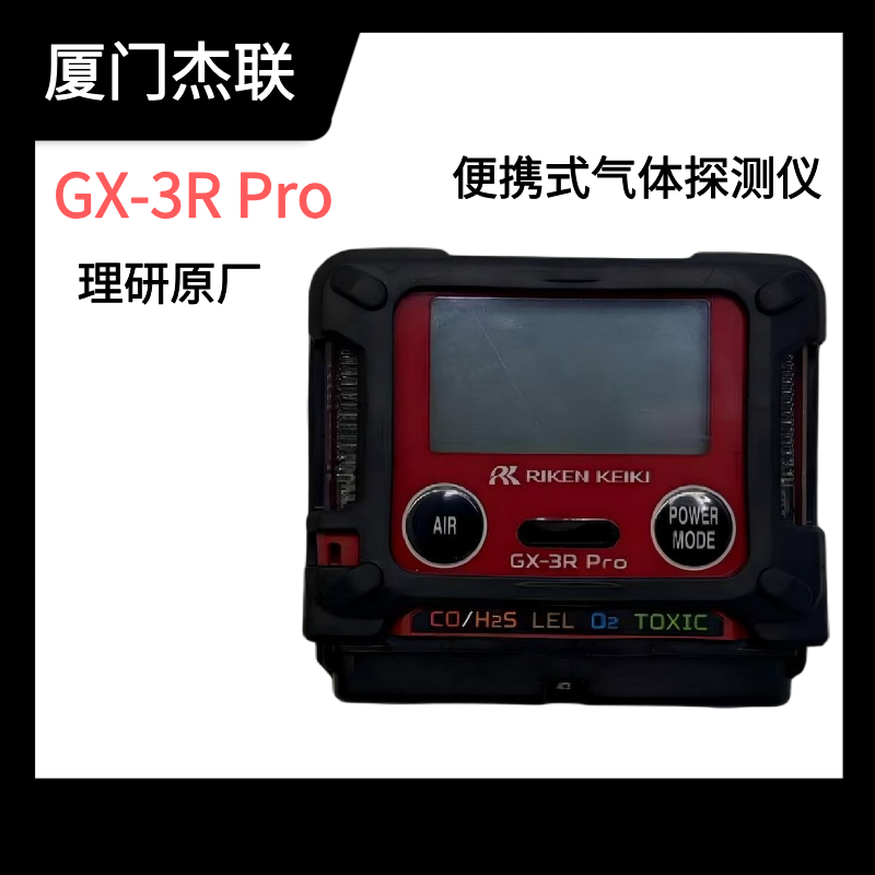 理研GX-3RPro便攜式五合一復合氣體檢測儀