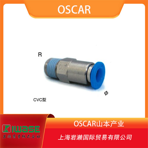 OSCAR山本產(chǎn)業(yè) 帶有一鍵式接頭的止回閥 CVC系列 