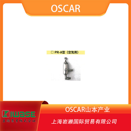 OSCAR山本產(chǎn)業(yè)  空氣用小型減壓閥  PR-A系列