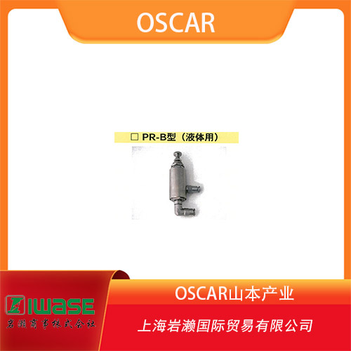OSCAR山本產(chǎn)業(yè)  液體用小型減壓閥  PR-B系列