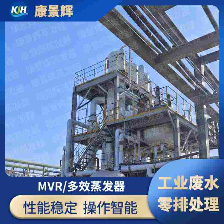 康景輝 三效蒸發(fā)器 化工廢水處理設(shè)備廠家 結(jié)晶蒸發(fā)設(shè)備 效率高