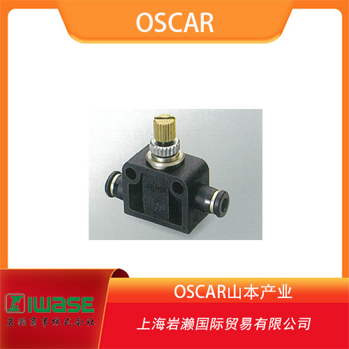 OSCAR山本產(chǎn)業(yè) 緊湊輕便流量控制閥 SA系列