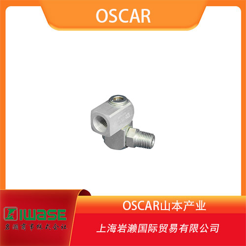 OSCAR山本產(chǎn)業(yè) 緊湊型鋁制旋轉(zhuǎn)接頭 SF系列