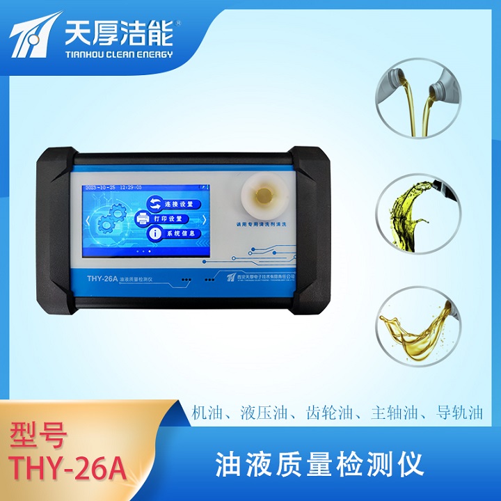 天厚THY-26A智能型油品質(zhì)量檢測儀
