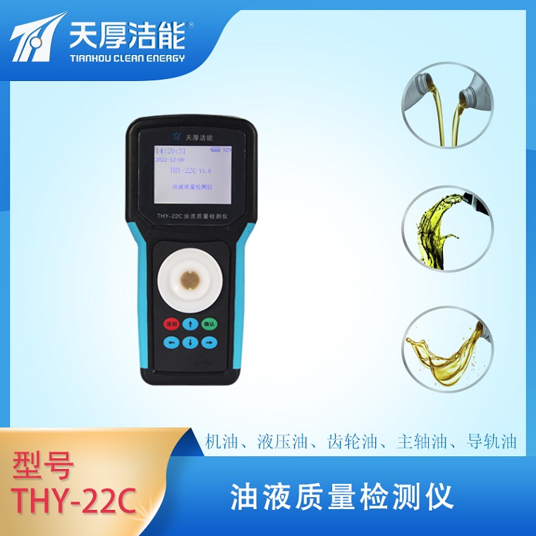 西安天厚THY-22C型液壓油質(zhì)量檢測儀器