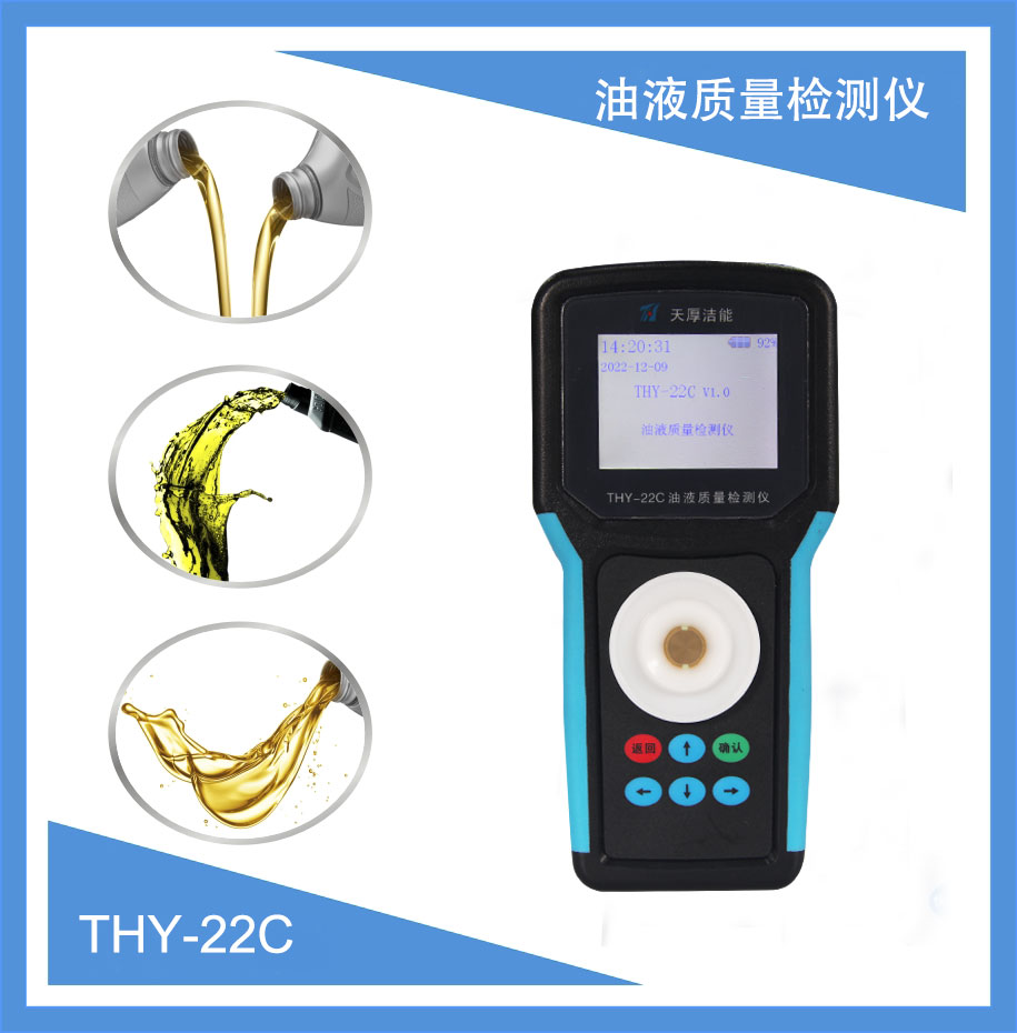 西安天厚THY-22C型液壓油質(zhì)量檢測儀器