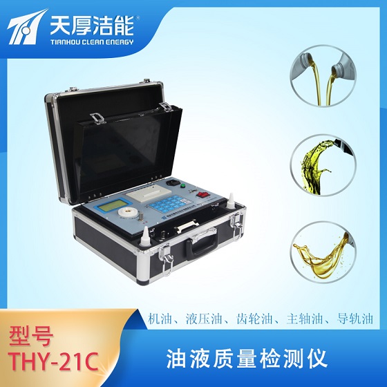 西安天厚THY-21C型機(jī)油污染度檢測儀器