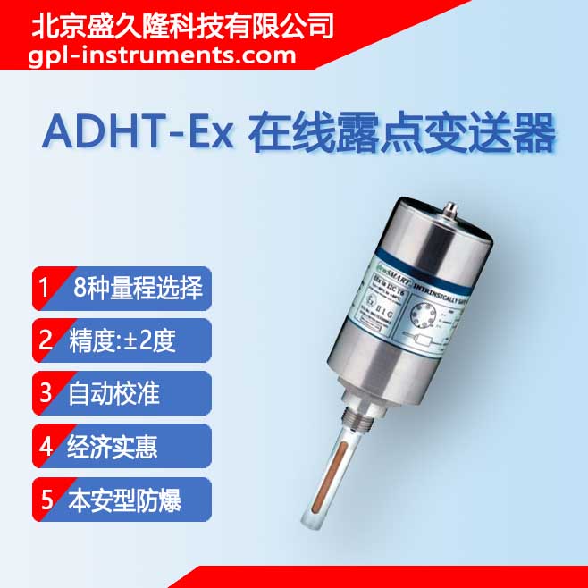 高精度在線式防爆露點變送器