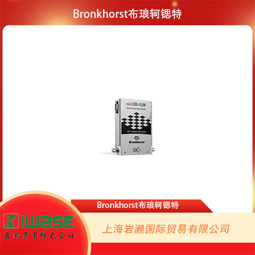 Bronkhorst  小流量科里奧利質(zhì)量流量計(jì) MINI CORI-FLOW? ML120V00