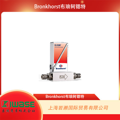 Bronkhorst布瑯軻鍶特 數(shù)字式氣體熱式質(zhì)量流量計(jì) EL-FLOW Select F-111B