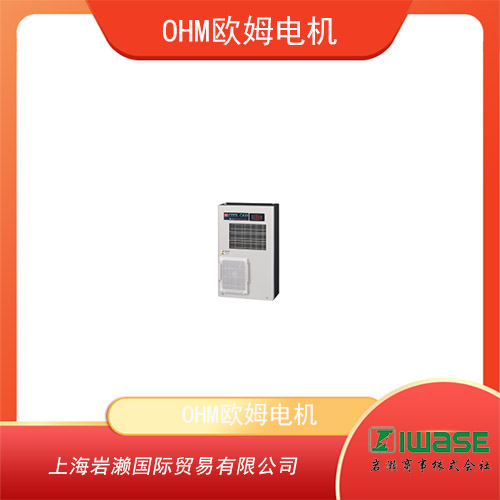 OHM歐姆電機(jī) 非氟碳室內(nèi)冷卻器  OCA-H300BC-AW2
