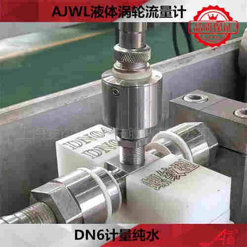 計量純水液體渦輪流量計DN4