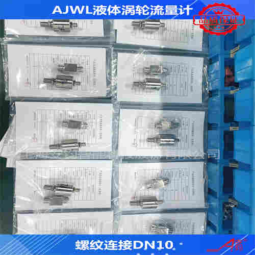 計量純水液體渦輪流量計DN4