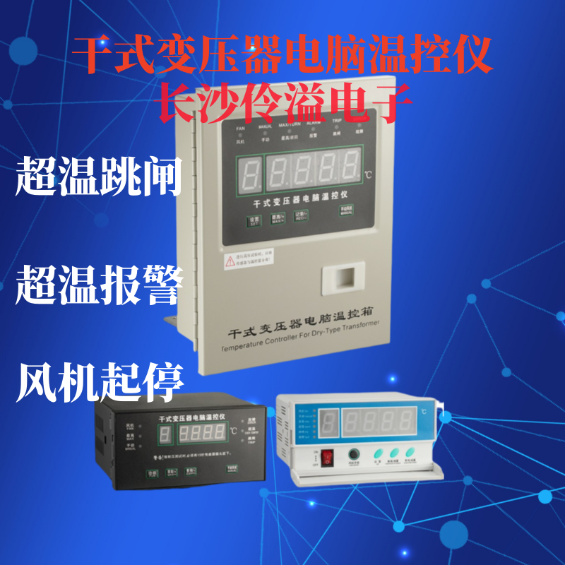 干式變壓器溫度控制器安裝及使用說明