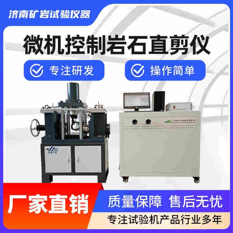 電腦控制電動(dòng)應(yīng)力式巖石直剪儀 混凝土結(jié)構(gòu)面剪切