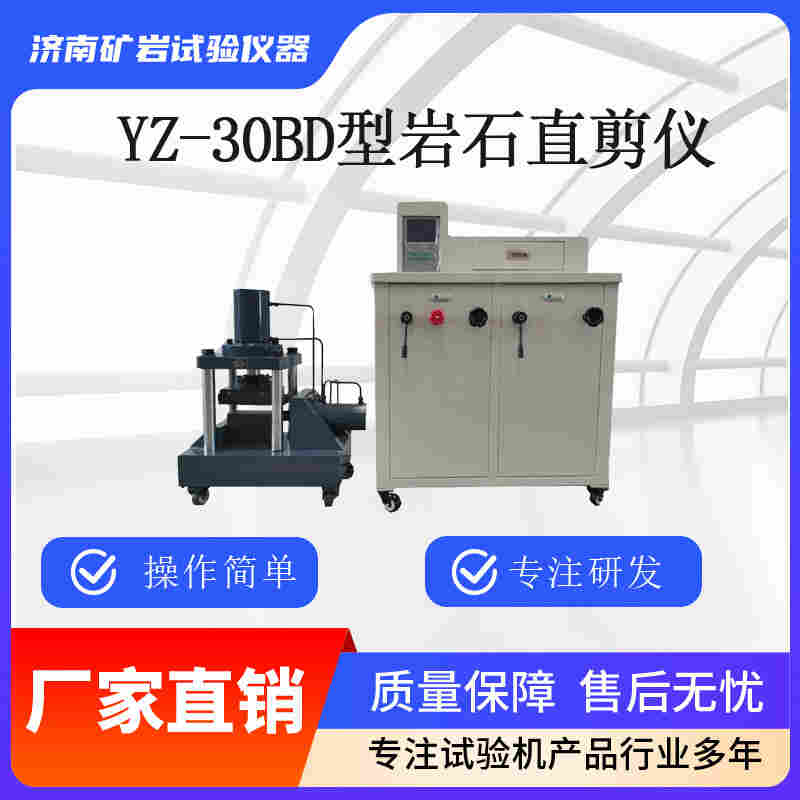 YZ-30B型數(shù)顯式巖石直剪儀