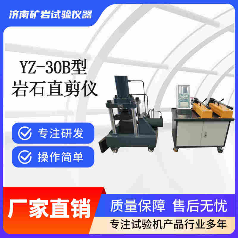 YZ-30B型數(shù)顯式巖石直剪儀