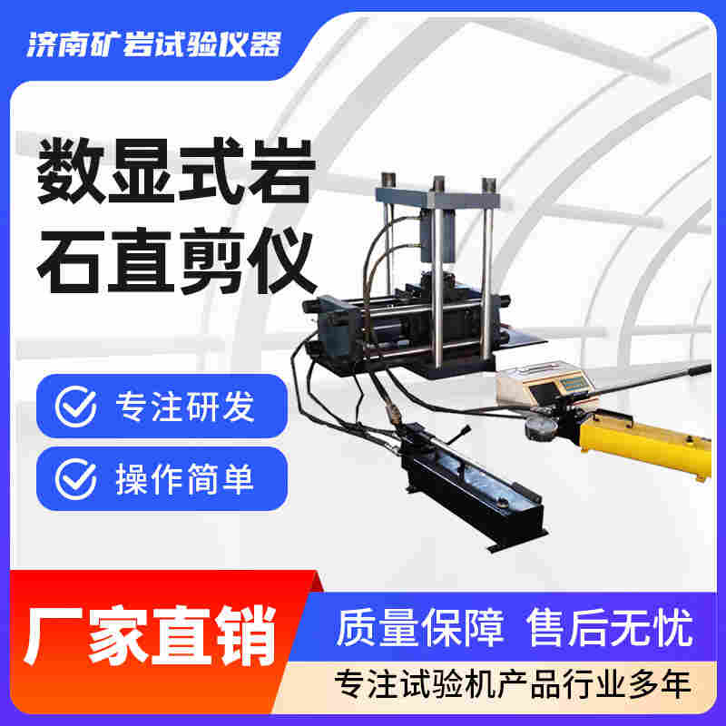 YZ-30B型數(shù)顯式巖石直剪儀