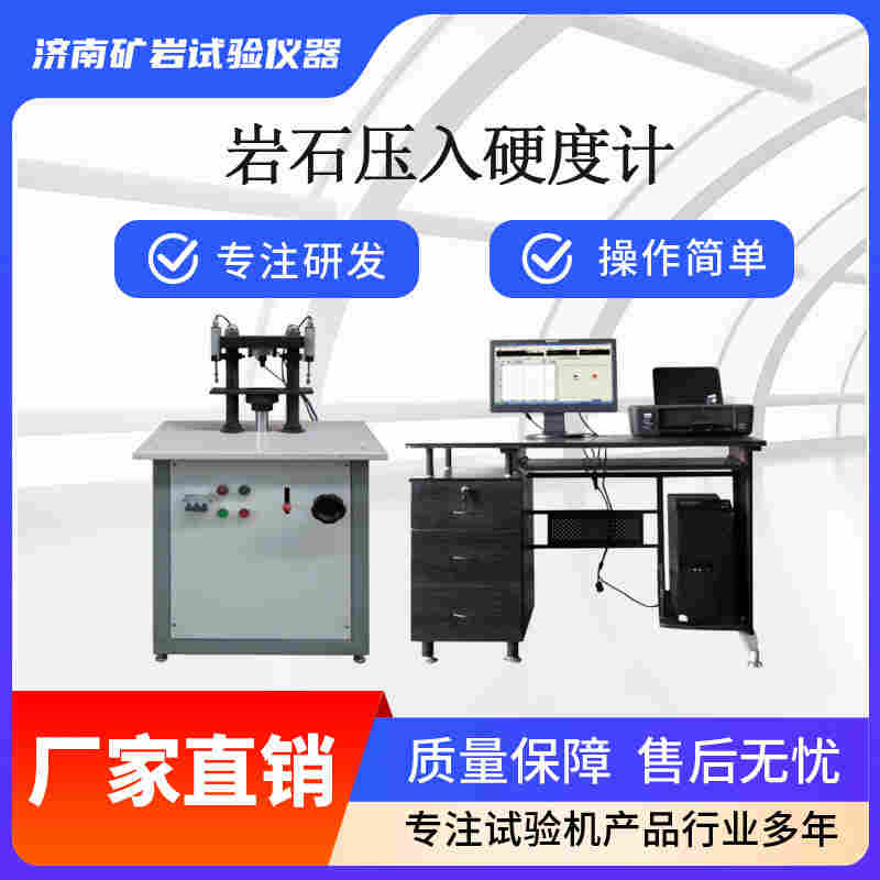 HYY-B型巖石壓入硬度計(jì)