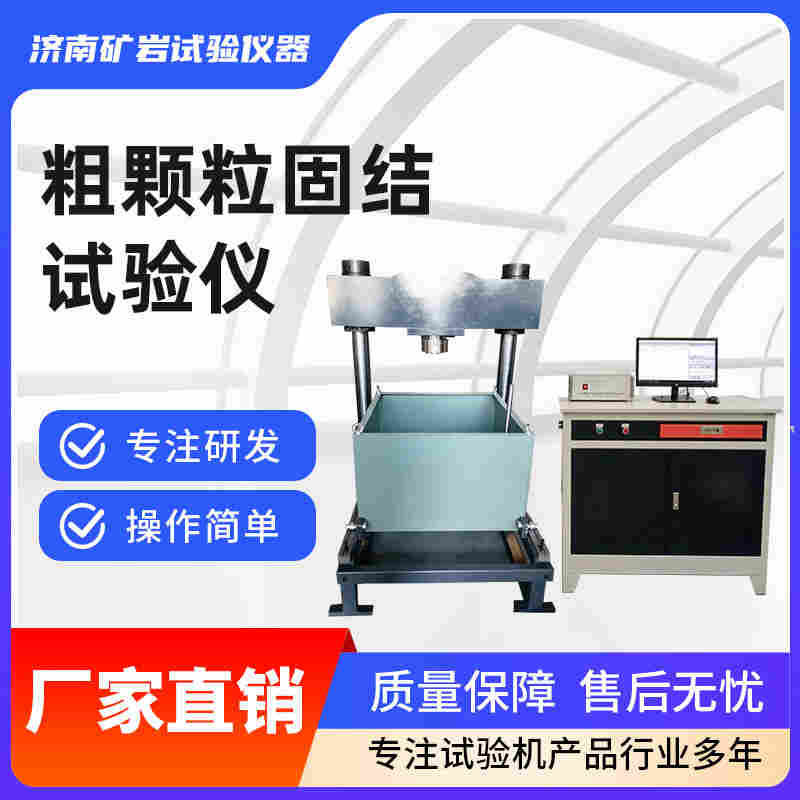 KYG-701粗顆粒土固結(jié)試驗儀