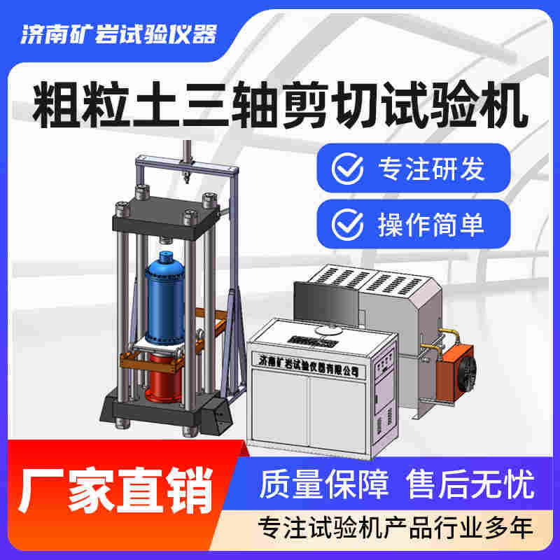 KSZ60-4D粗粒土三軸剪切試驗(yàn)機(jī)