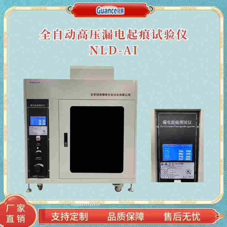 高壓漏電起痕試驗(yàn)儀