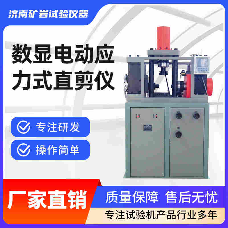 數顯式巖石直剪儀電動加載