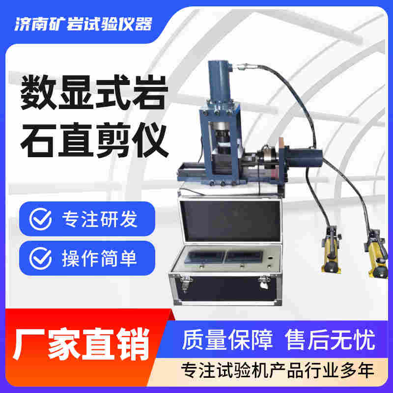 軟巖直剪儀 數(shù)顯式巖石抗壓強(qiáng)度測試儀