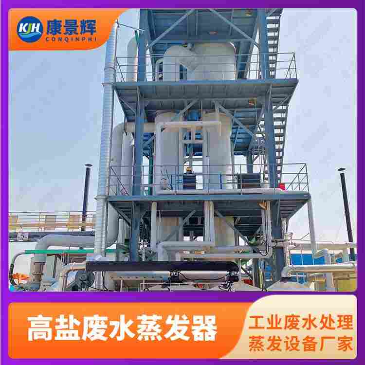 MVR蒸發(fā)器分鹽系統(tǒng) 康景輝 廢水脫鹽技術(shù) 蒸發(fā)結(jié)晶器
