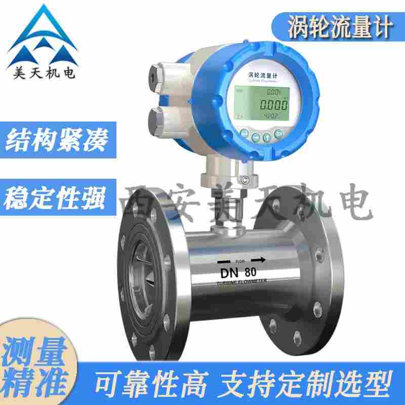 西安美天機電 渦輪流量計智能高精度管道氣體測量流量計