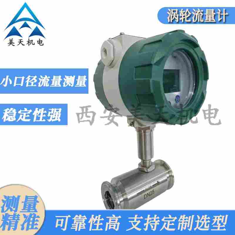 西安美天機電 小型渦輪流量計 高精度穩(wěn)定性強氣體測量表