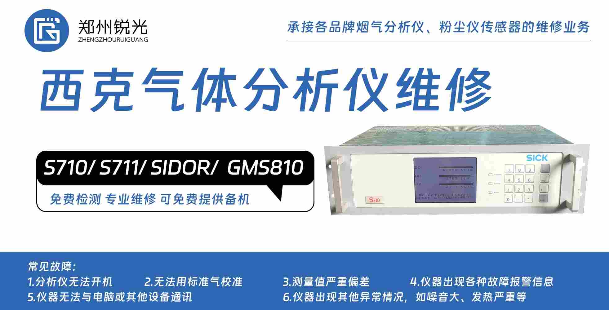德國(guó)西克S710分析儀維修 SICK西克GMS810煙氣分析儀維修