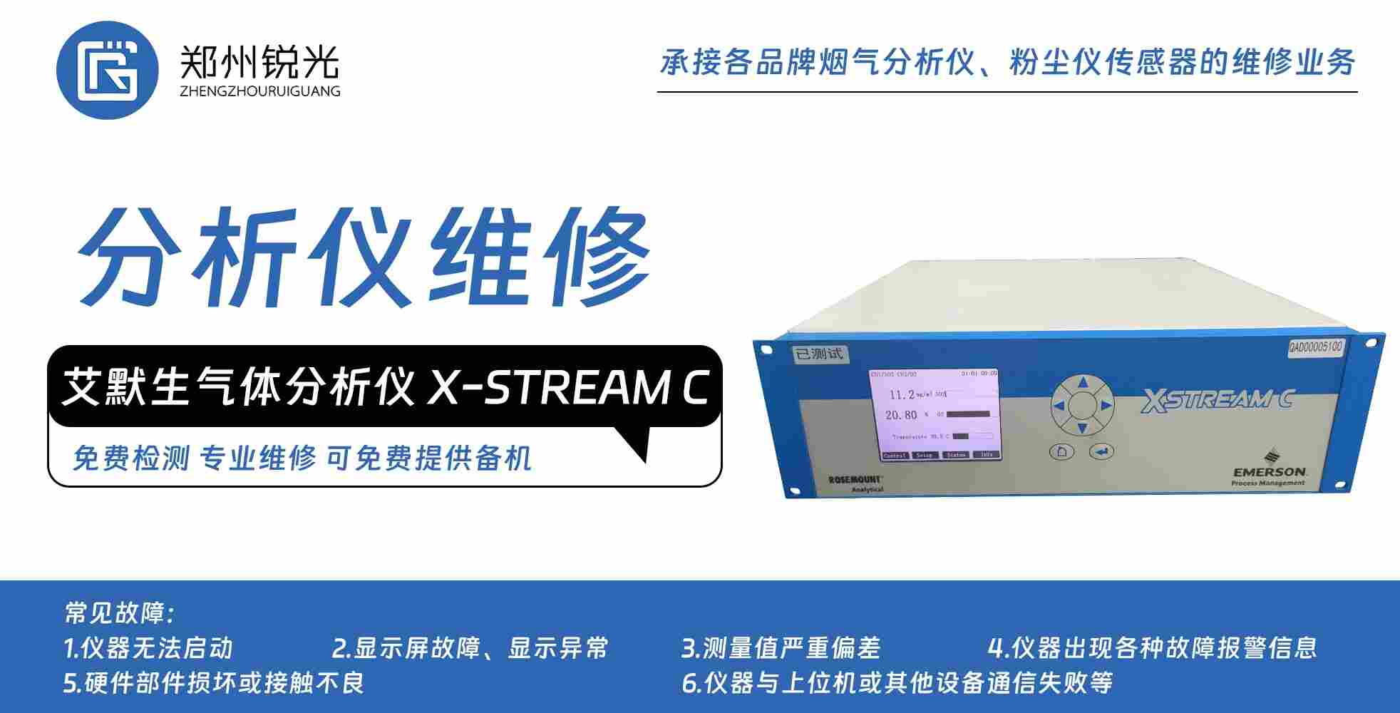 艾默生X-STREAM C分析儀維修 羅斯蒙特氣體分析儀維修
