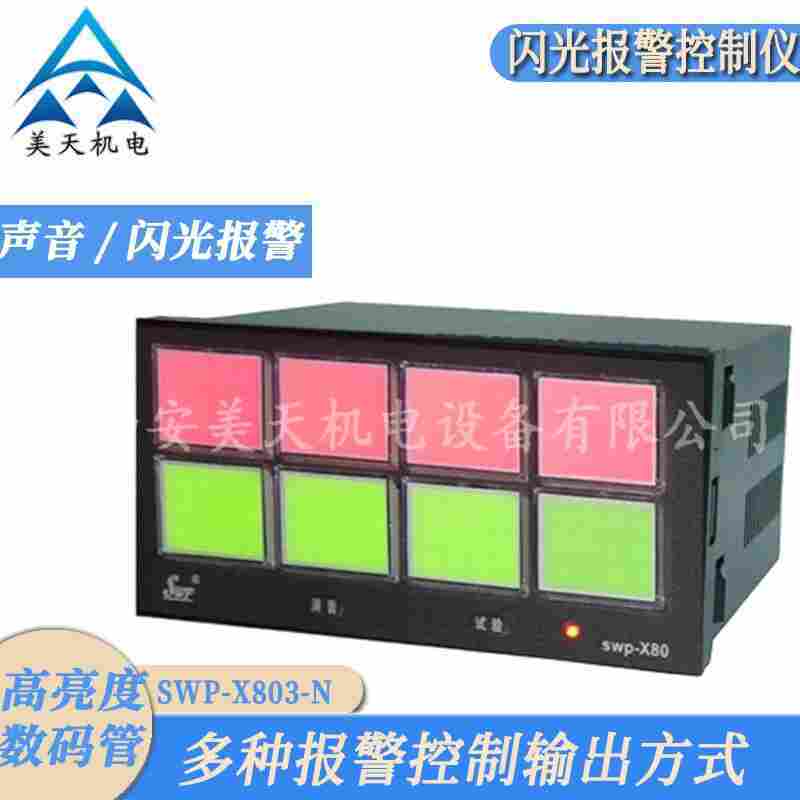 昌暉儀表 SWP-X803-N閃光報警控制儀 聲音閃光報警八路智能數(shù)顯表