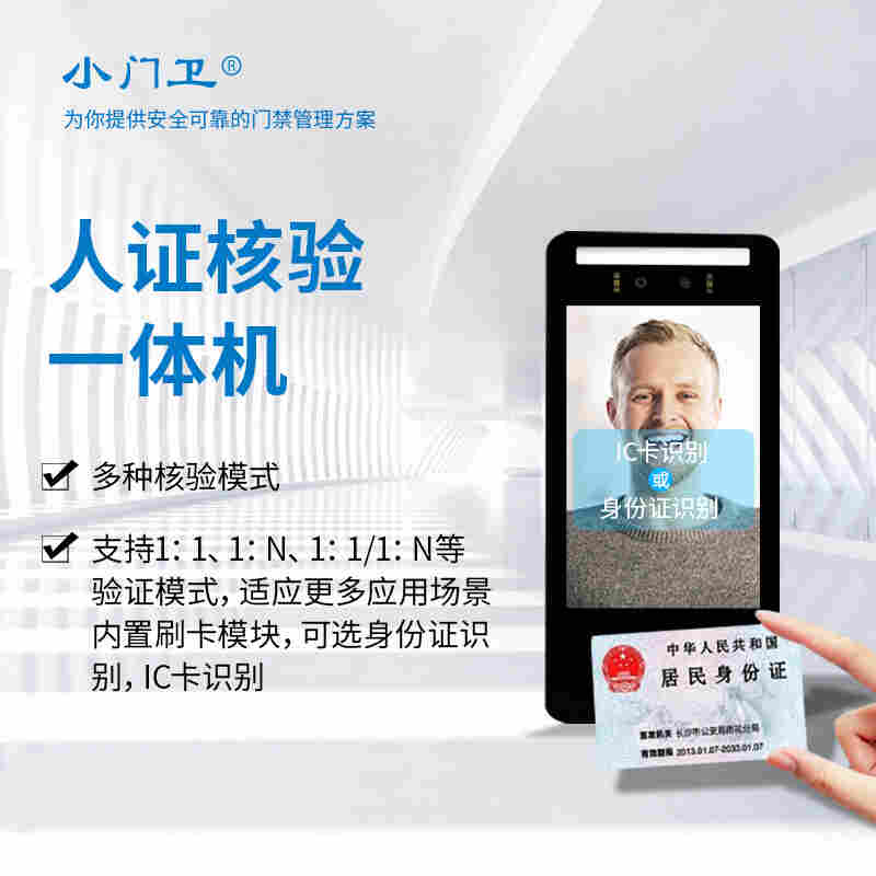 人证核验打卡机小门卫人脸识别刷卡门禁闸机