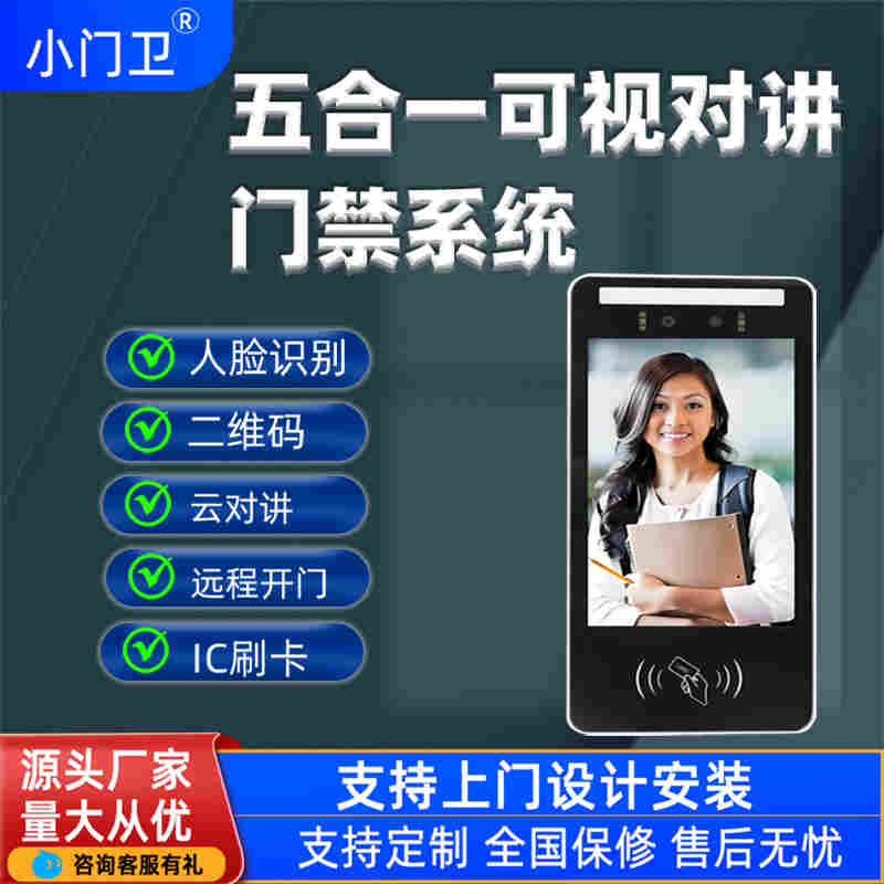 小門衛樓宇可視云對講手機遠程開門門禁系統
