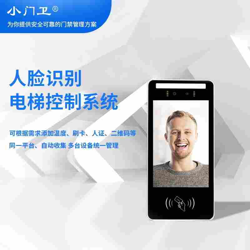 電腦手機(jī)梯控智能門(mén)禁一體機(jī)可分層控制