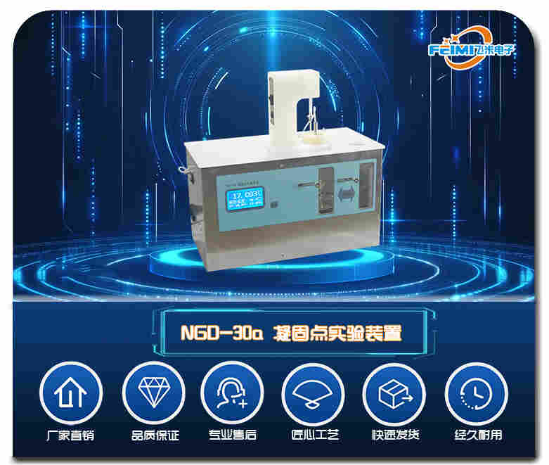 NGD-30a凝固點(diǎn)實(shí)驗(yàn)裝置 南京飛米