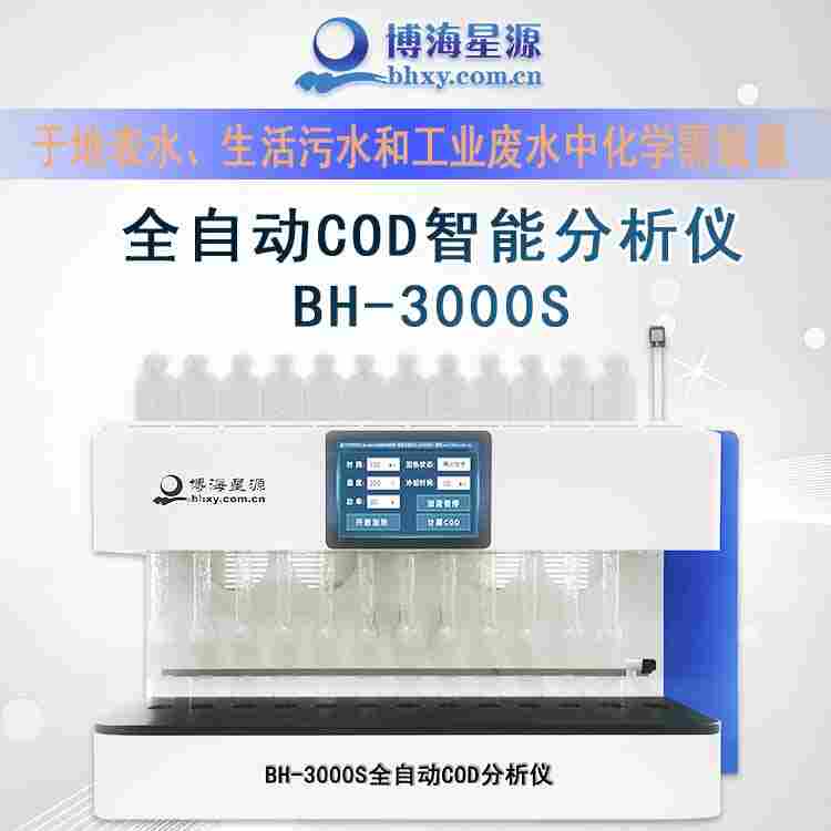 全自動COD分析儀