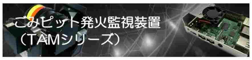 日本原產(chǎn) 京都玉崎 INTECS英特斯 垃圾坑火災(zāi)監(jiān)測裝置TAM